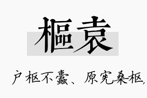 枢袁名字的寓意及含义