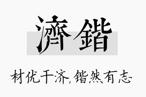 济锴名字的寓意及含义