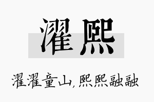 濯熙名字的寓意及含义