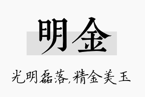 明金名字的寓意及含义