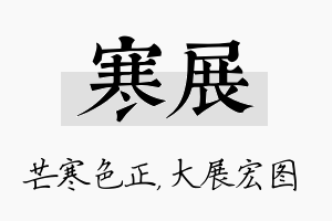 寒展名字的寓意及含义