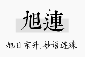 旭连名字的寓意及含义