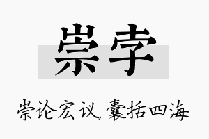 崇孛名字的寓意及含义