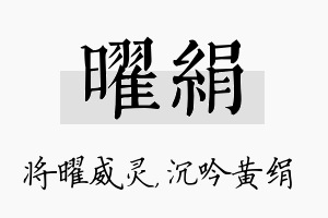 曜绢名字的寓意及含义