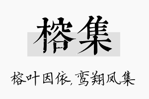 榕集名字的寓意及含义