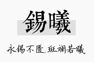 锡曦名字的寓意及含义