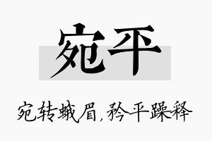 宛平名字的寓意及含义