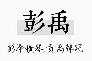 彭禹名字的寓意及含义