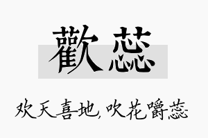 欢蕊名字的寓意及含义