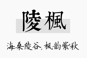 陵枫名字的寓意及含义