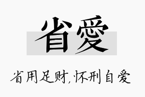 省爱名字的寓意及含义