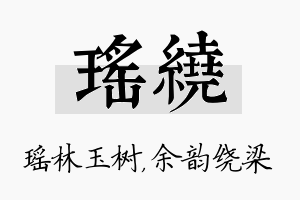 瑶绕名字的寓意及含义