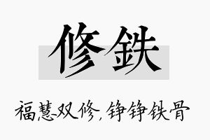 修铁名字的寓意及含义