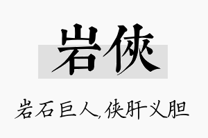 岩侠名字的寓意及含义