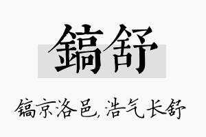 镐舒名字的寓意及含义