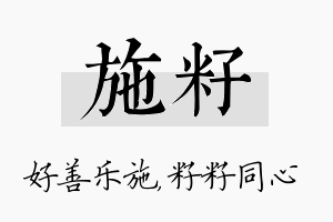 施籽名字的寓意及含义