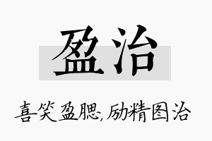 盈治名字的寓意及含义