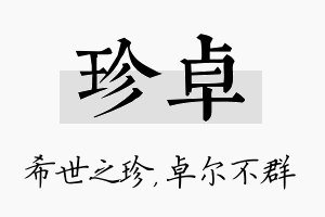 珍卓名字的寓意及含义