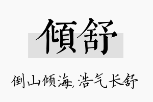 倾舒名字的寓意及含义