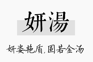 妍汤名字的寓意及含义