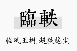 临轶名字的寓意及含义