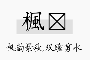 枫曈名字的寓意及含义