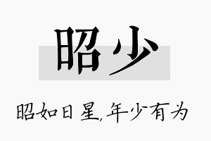 昭少名字的寓意及含义