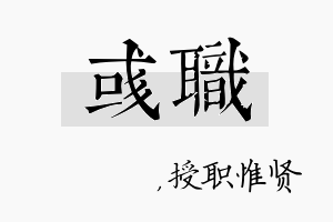 彧职名字的寓意及含义