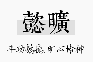 懿旷名字的寓意及含义