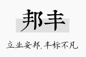 邦丰名字的寓意及含义