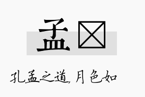 孟玹名字的寓意及含义