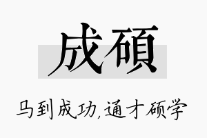 成硕名字的寓意及含义