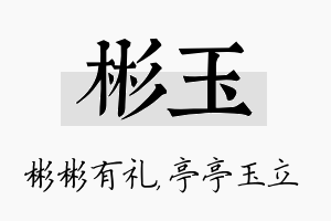 彬玉名字的寓意及含义