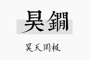 昊锏名字的寓意及含义