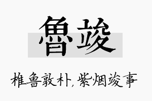 鲁竣名字的寓意及含义