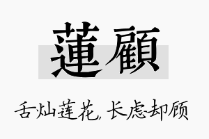 莲顾名字的寓意及含义