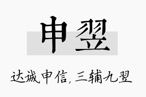 申翌名字的寓意及含义