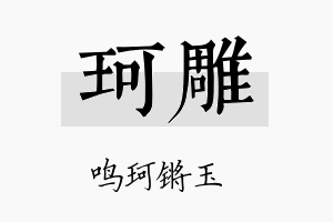 珂雕名字的寓意及含义