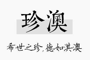 珍澳名字的寓意及含义