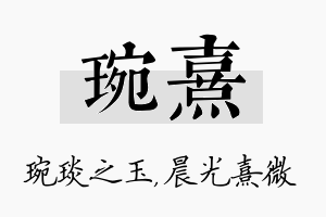 琬熹名字的寓意及含义