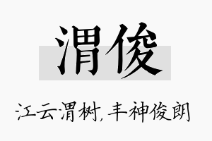 渭俊名字的寓意及含义