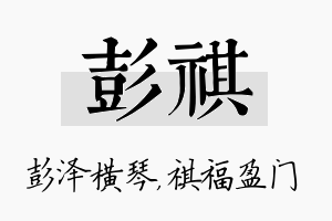 彭祺名字的寓意及含义