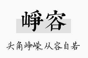 峥容名字的寓意及含义