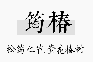 筠椿名字的寓意及含义