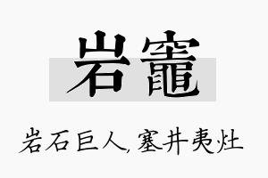 岩灶名字的寓意及含义