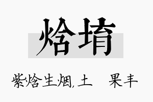 焓堉名字的寓意及含义