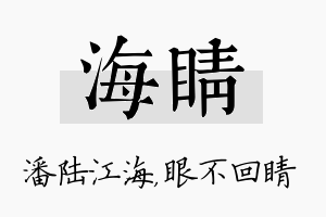 海睛名字的寓意及含义