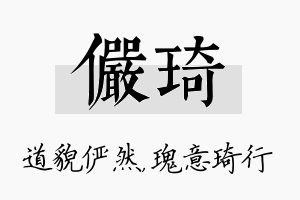 俨琦名字的寓意及含义