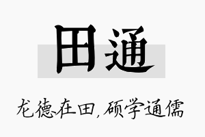 田通名字的寓意及含义