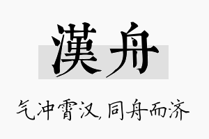 汉舟名字的寓意及含义